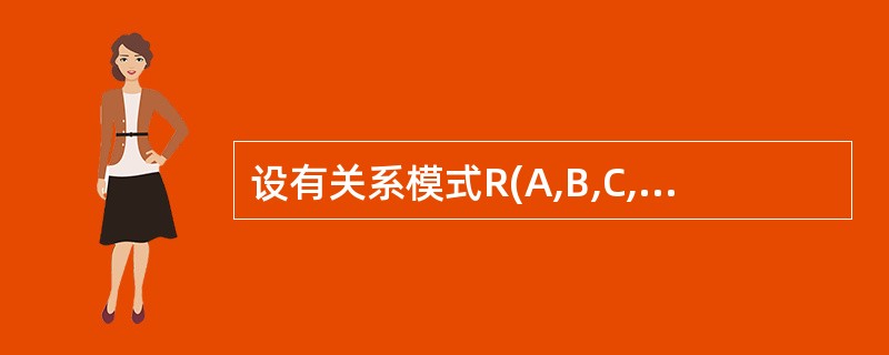 设有关系模式R(A,B,C,D,E,F) ,其函数依赖集为F={E→D,C→B,