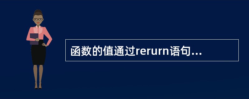 函数的值通过rerurn语句返回,下面关于return语句的形式描述错误的是