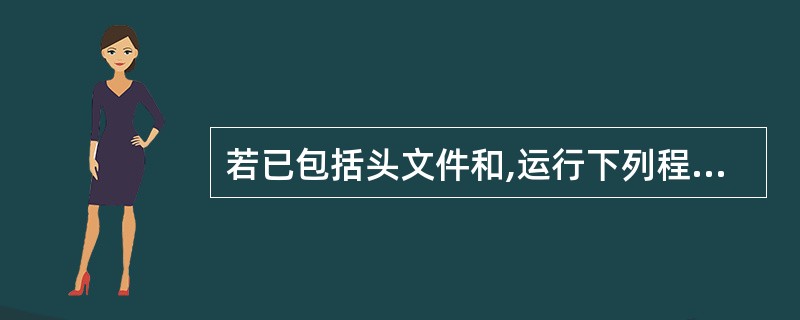 若已包括头文件和,运行下列程序段时输出结果是()。int i=0;char s1