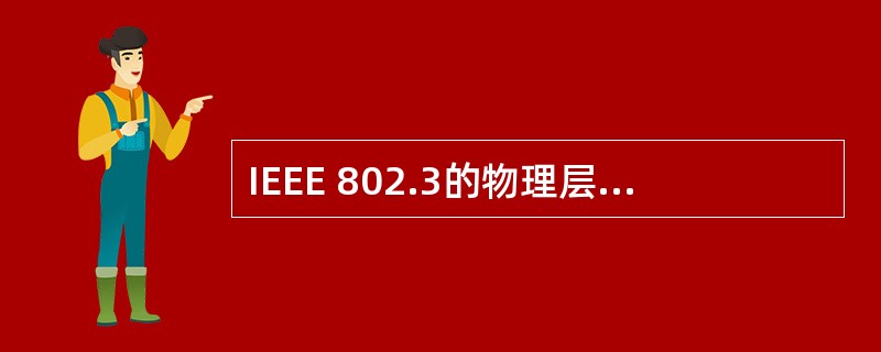 IEEE 802.3的物理层协议10BASE£­T规定了从网卡到集线器的最大距离