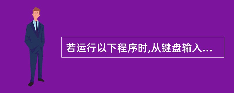 若运行以下程序时,从键盘输入ADescriptor(表示回车),则下面程序的运行
