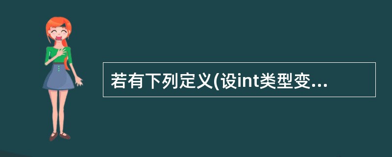 若有下列定义(设int类型变量占2个字节): int i=8,j=9; 则下列语