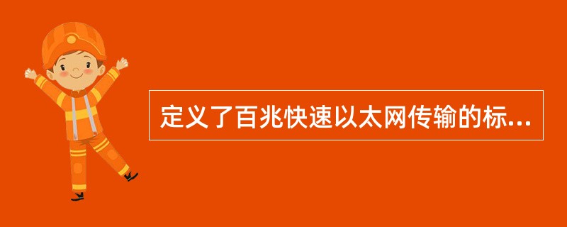 定义了百兆快速以太网传输的标准是______。