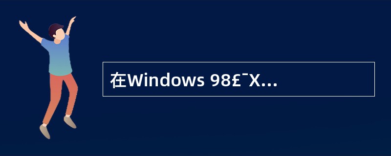 在Windows 98£¯XP中,系统利用硬盘上的一部分存储空间作为虚拟内存使用