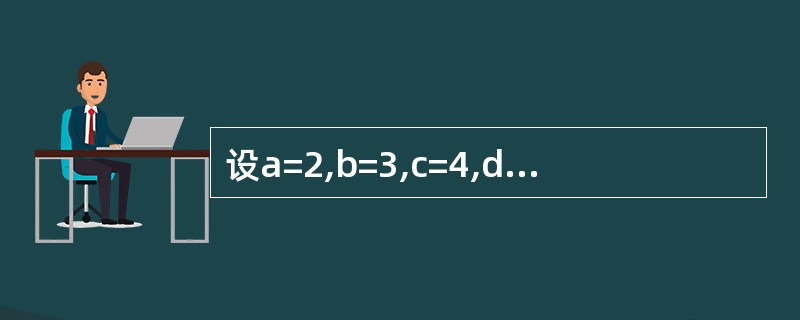 设a=2,b=3,c=4,d=5,下列表达式的值是______。Not aa£«