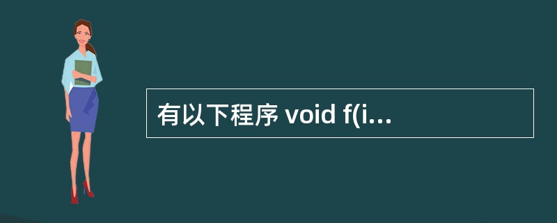 有以下程序 void f(int a[ ],int i,int j) { int