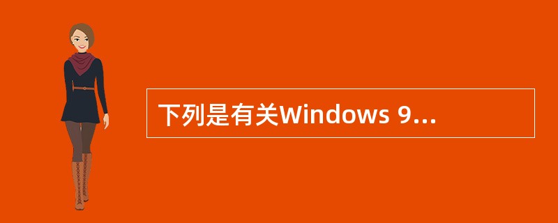 下列是有关Windows 98£¯XP操作系统中进程与线程的叙述,其中错误的是