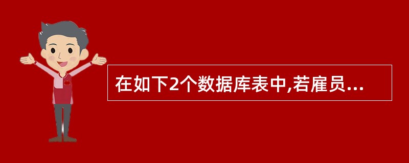 在如下2个数据库表中,若雇员信息表EMP的主键是雇员号,部门信息表DEPT的主键