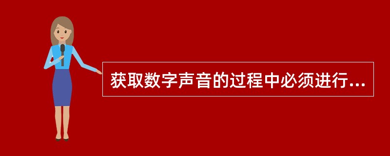 获取数字声音的过程中必须进行“量化”处理。下列叙述中,错误的是