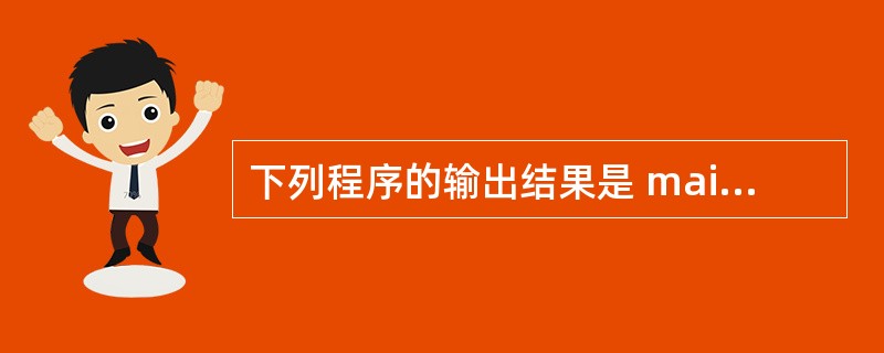 下列程序的输出结果是 main( ) { int i,s=0; for(i=1;