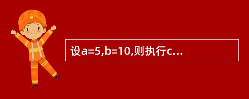 设a=5,b=10,则执行c=Int((b£­A) *Rnd£«A) £«1后,