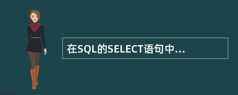 在SQL的SELECT语句中,用于实现选择运算的是______。