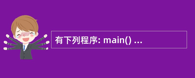 有下列程序: main() {int y=20; do{y£­£­;}while