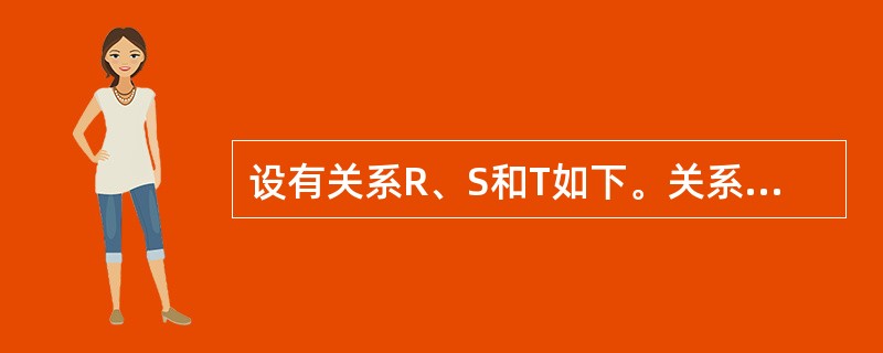 设有关系R、S和T如下。关系T是由关系R和S过哪种操作得到的?