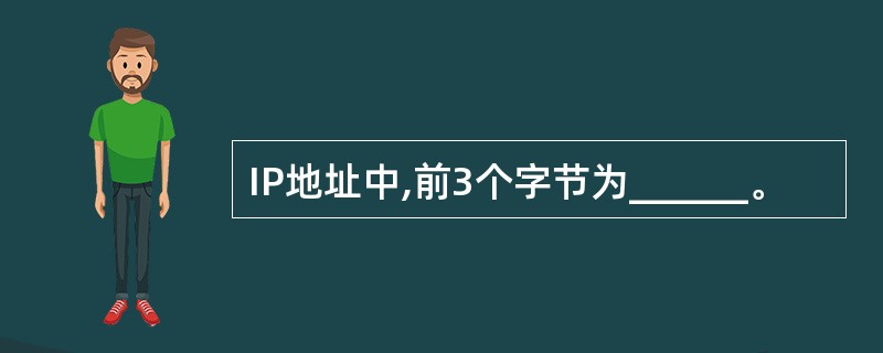 IP地址中,前3个字节为______。