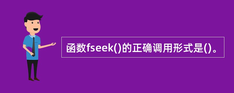 函数fseek()的正确调用形式是()。