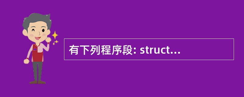 有下列程序段: struct st {int x;int*y;}*pt; int