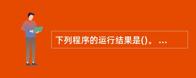 下列程序的运行结果是()。 #include main() {static ch