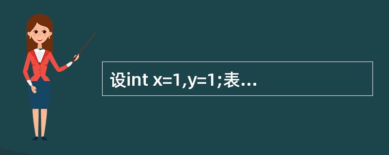 设int x=1,y=1;表达式(!x‖£­£­y)的值是()。