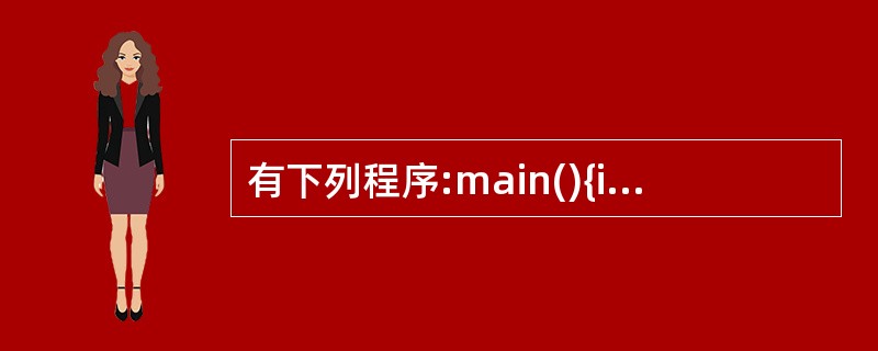 有下列程序:main(){int y=20;do{y£­£­;} while(£