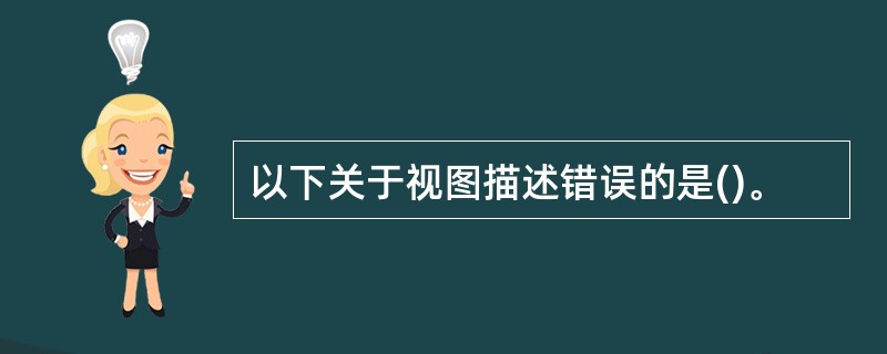 以下关于视图描述错误的是()。