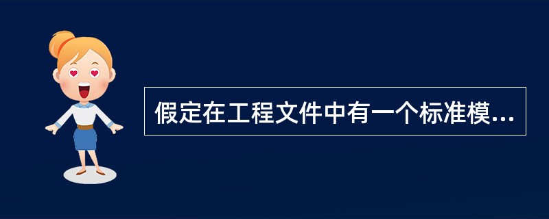 假定在工程文件中有一个标准模块,其中定义了如下记录类型Type BooksNam