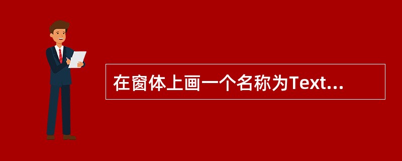 在窗体上画一个名称为Text1的文本框和一个名称为Commandl的命令按钮,然