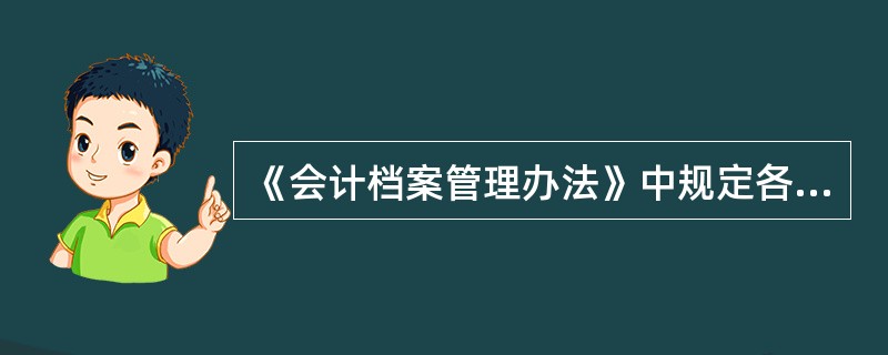 《会计档案管理办法》中规定各类会计档案的保管年限是( )期限。