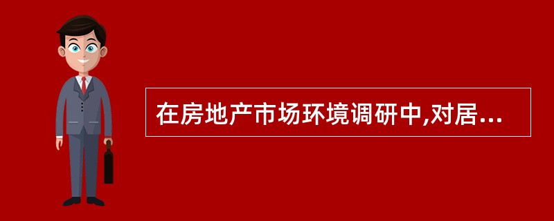 在房地产市场环境调研中,对居民消费结构和消费水平的调研属于( )调研。