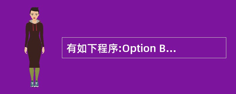 有如下程序:Option Base 1Private Sub Form. Cli