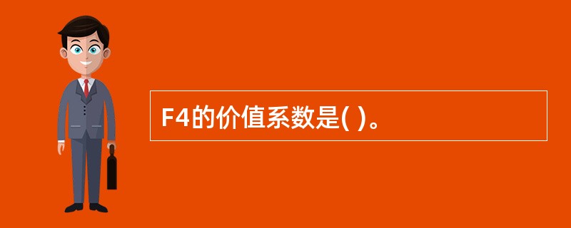 F4的价值系数是( )。