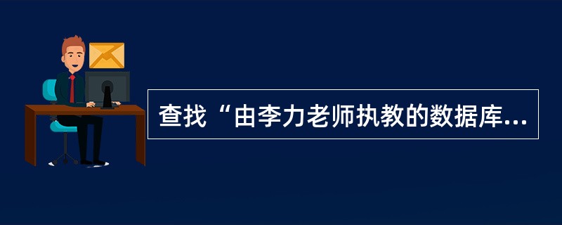 查找“由李力老师执教的数据库课程的平均成绩、最高成绩和最低成绩。”将使用关系