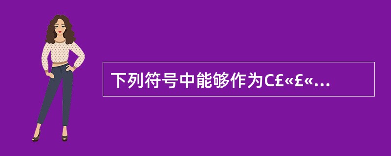 下列符号中能够作为C£«£«标识符的是