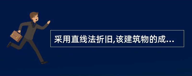 采用直线法折旧,该建筑物的成新率为( )。