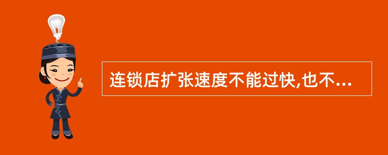 连锁店扩张速度不能过快,也不能过慢。从创业到规模经营宜在( )内实现。