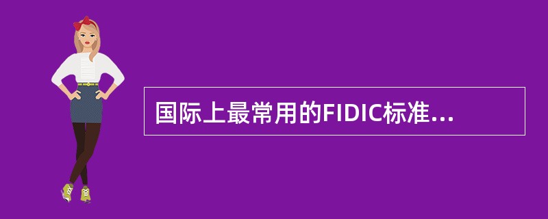 国际上最常用的FIDIC标准合同条件有( )。