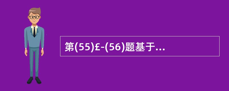 第(55)£­(56)题基于以下描述:关系模式R(A, B, C, D, E),