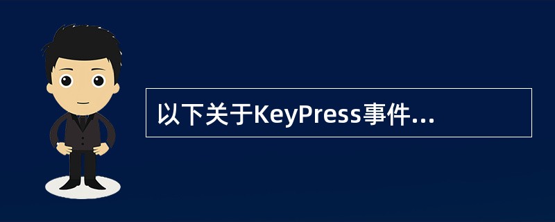 以下关于KeyPress事件过程中参数KeyAscii的叙述中正确的是_____