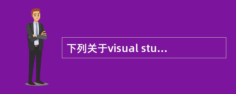 下列关于visual studio 2008的叙述中,哪个是不正确的?