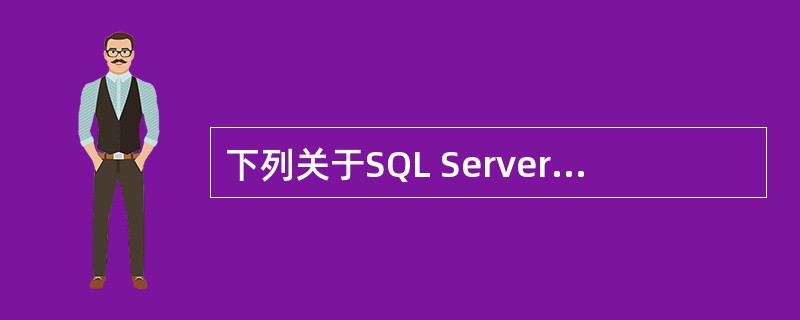 下列关于SQL Server 2000的叙述中,哪个是不正确的?
