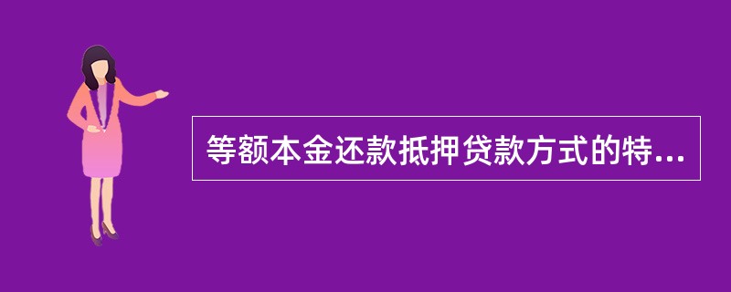 等额本金还款抵押贷款方式的特征有( )。