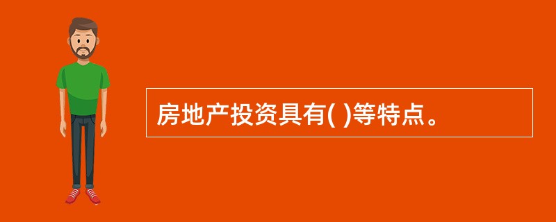 房地产投资具有( )等特点。