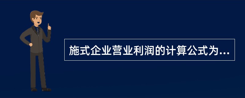 施式企业营业利润的计算公式为( )。