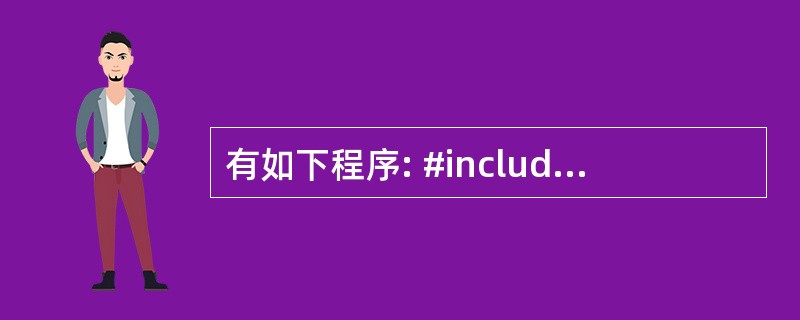 有如下程序: #include using namespace std; cla