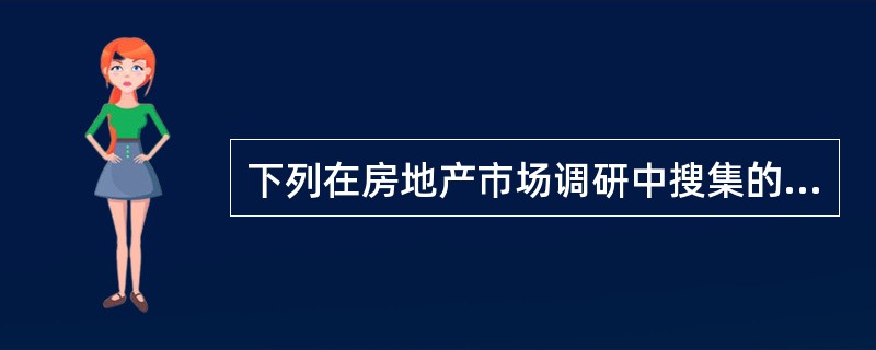 下列在房地产市场调研中搜集的资料,不属于次级资料的是( )。