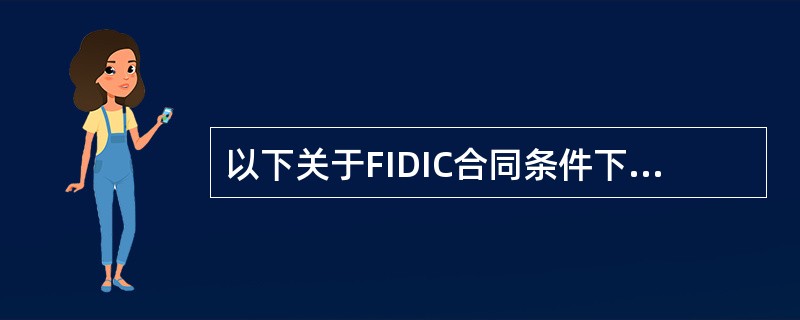 以下关于FIDIC合同条件下国际工程索赔的描述中,正确的是( )。