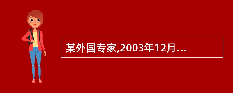 某外国专家,2003年12月30日入境,2004年全年在中国境内某中外合资经营企