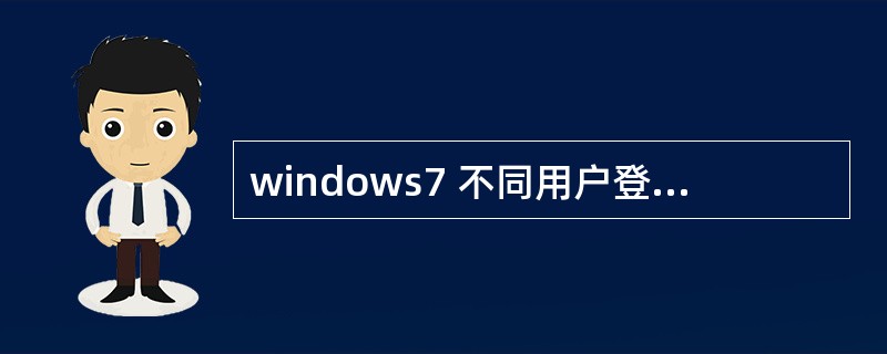 windows7 不同用户登陆上网速度控制