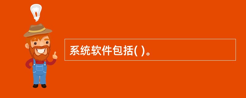 系统软件包括( )。