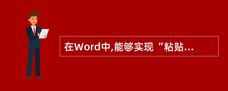 在Word中,能够实现“粘贴”功能的操作( )。